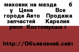 маховик на мазда rx-8 б/у › Цена ­ 2 000 - Все города Авто » Продажа запчастей   . Карелия респ.,Костомукша г.